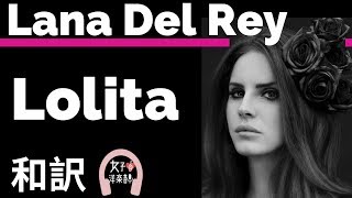 【ラナ・デル・レイ】Lolita - Lana Del Rey【lyrics 和訳】【Genre LDR】【洋楽2012】