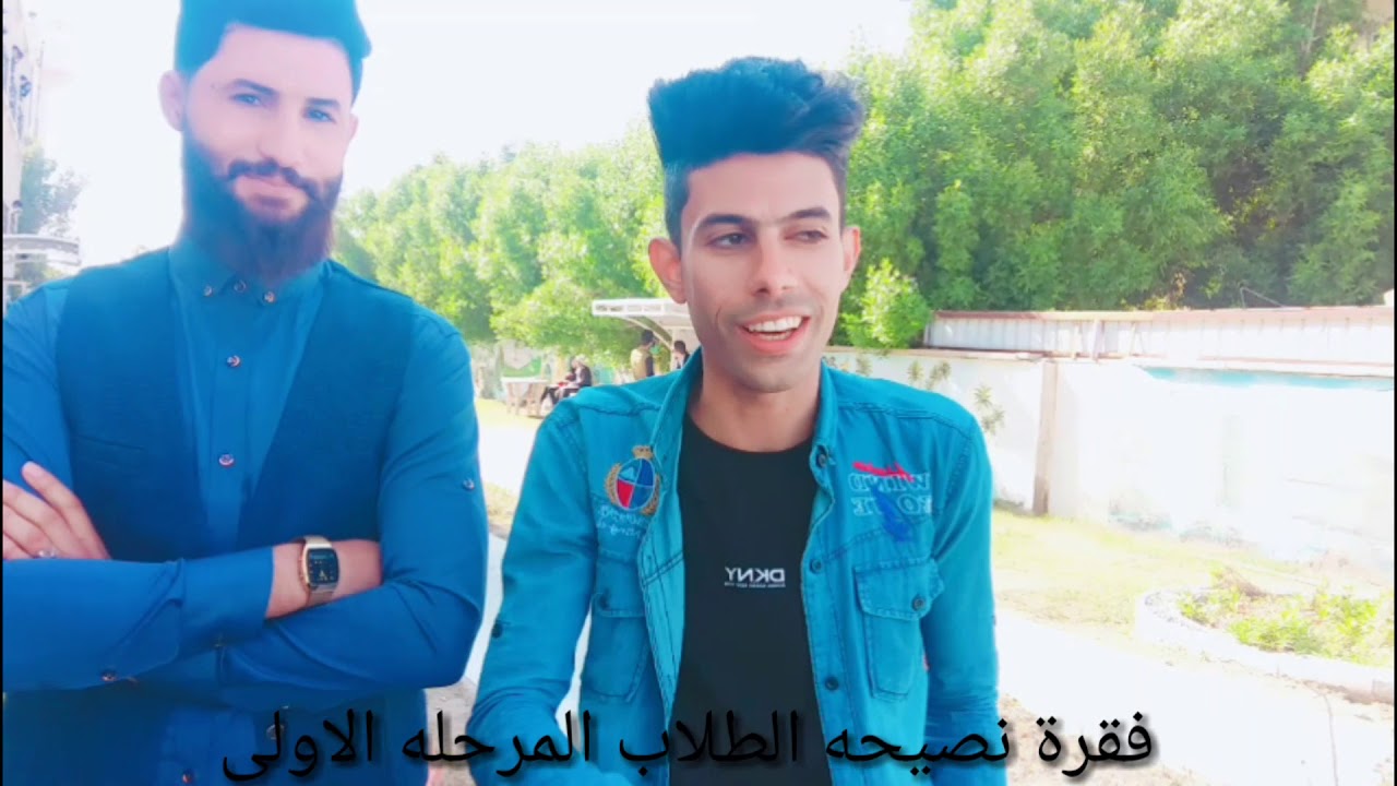 فقرة نصيحه  الطلاب مرحله الاولئ جامعه ميسان