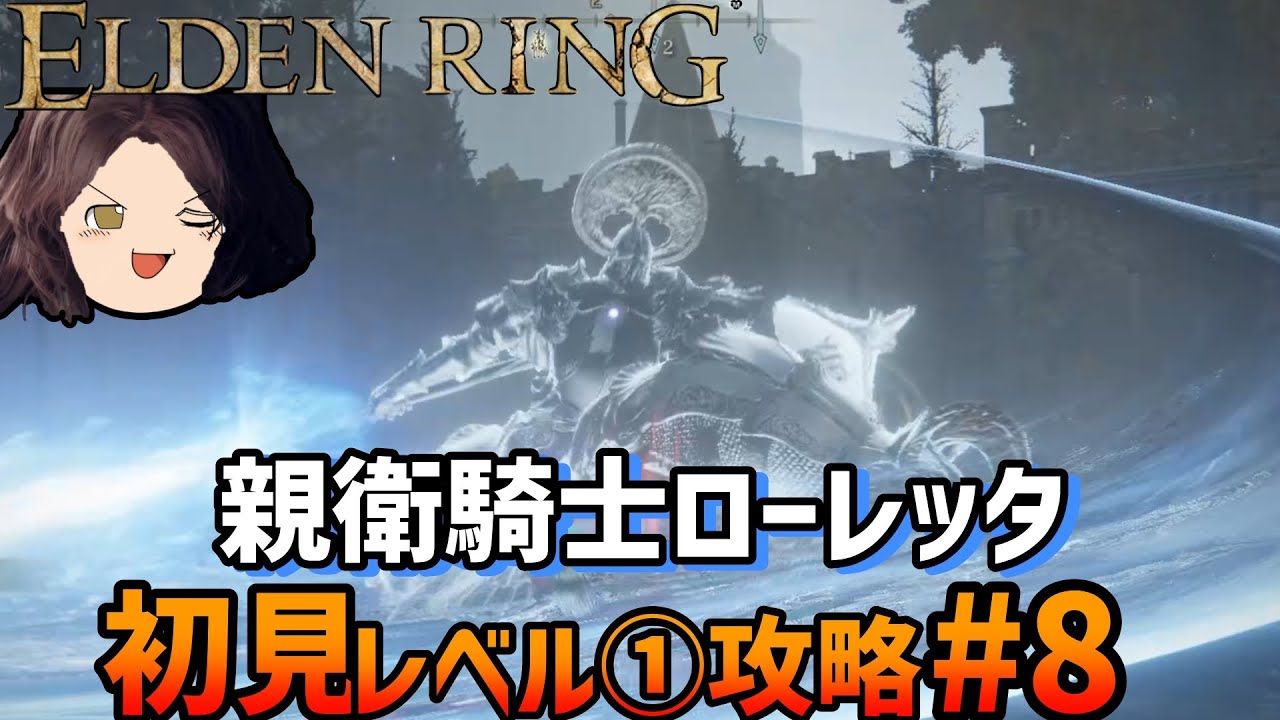 【ELDEN RING】レベル1 攻略 #08 親衛騎士ローレッタ【ゆっくり実況】エルデンリング【初見 縛りプレイ】