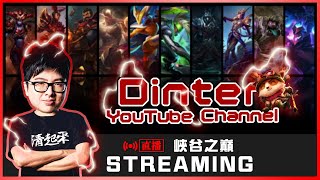 【DinTer】12/14 峽谷之巔 打到3點看球 天堂金娃已烙賽