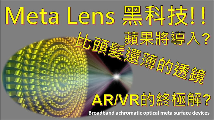 苹果 即将导入的黑科技 MetaLens 超颖透镜 !! 元宇宙未来的终极解法?? 20分钟硬核科普!! - 天天要闻