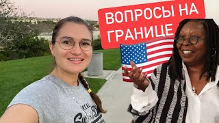 Вопросы к Украинцам на паспортном контроле США по программе U4U