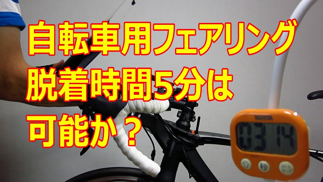 夢に向かって起業。自転車の空気抵抗を軽減する「フェアリング」の開発