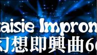 Fantaisie Impromptu_幻想即興曲66 Fantaisie Impromptu_幻想即興曲66