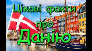 Цікаві факти про Данію. Батьківщина LEGO. Найстаріший прапор на землі.