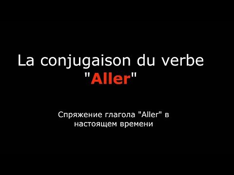 Французские глаголы. Спряжение французского глагола Aller Идти. Verbe "Aller" conjugaison