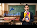حل درس الاستثناء والوحدة الأولى كاملة كتاب الأضواء 2026 أولى ثانوي 