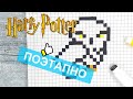 Как нарисовать СОВУ из ГАРРИ ПОТТЕРА по клеточкам / Рисунки по клеточкам - pixel art