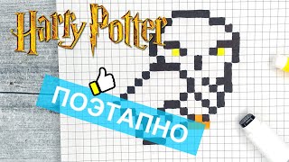 Как нарисовать СОВУ из ГАРРИ ПОТТЕРА по клеточкам / Рисунки по клеточкам - pixel art