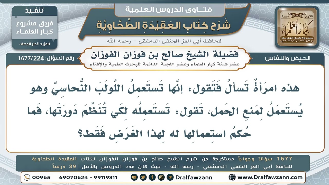 224- حكم استعمال اللولب النحاسي لتنظيم الدورة أو تأجيل الحمل - صالح الفوزان