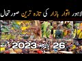 LAHORE SUNDAY BIRDS MARKET LATEST PRICE UPDATE | 26 November 2023 I