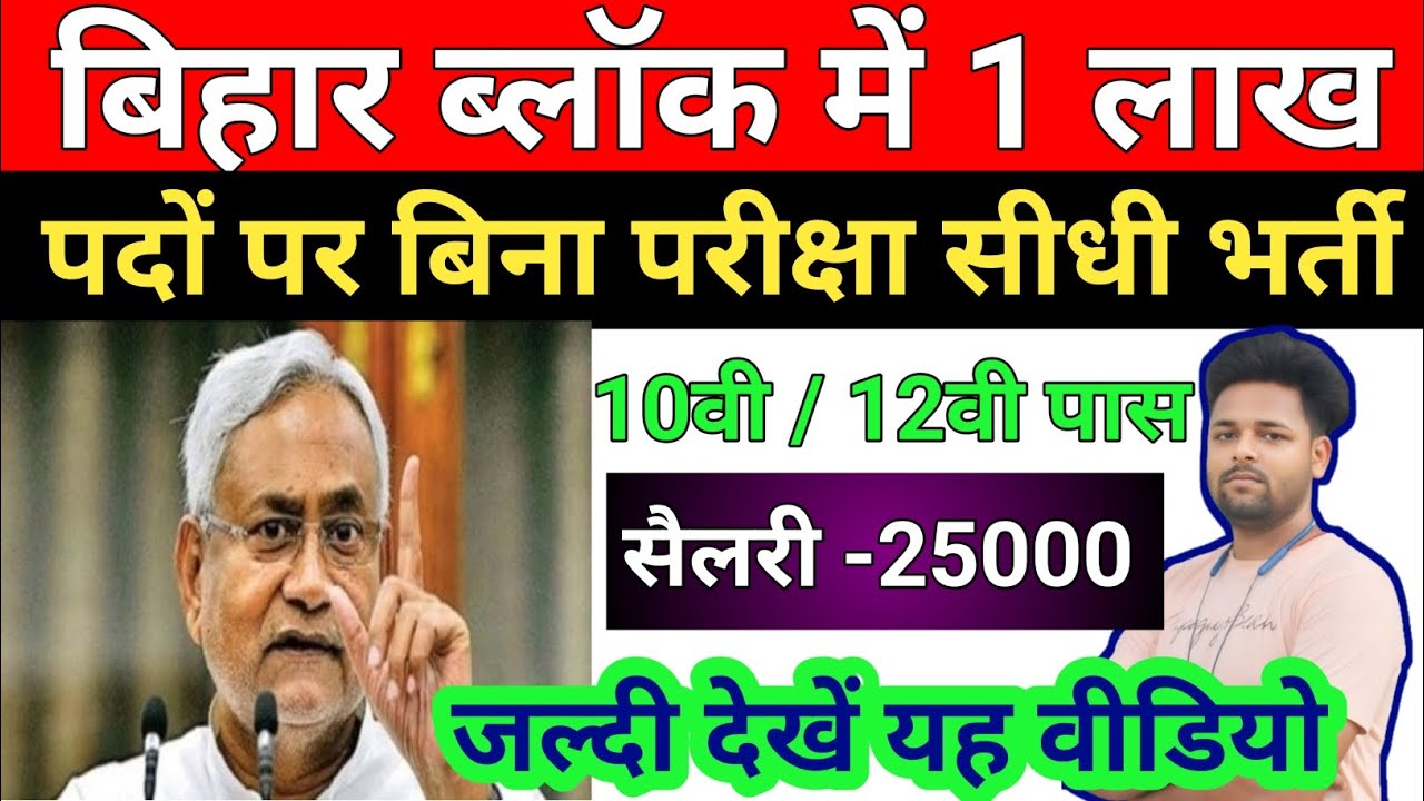 Bihar Block Vacancy 2024 | Bihar New Vacancy 2024 |Bihar Govt job 2024 Updates |  Bihar New Vacancy