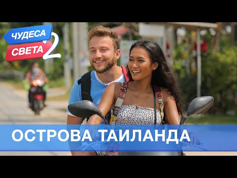 Видео: Острова Тайланда (Тайланд). Орёл и Решка. Чудеса света - 2 (eng, rus sub)