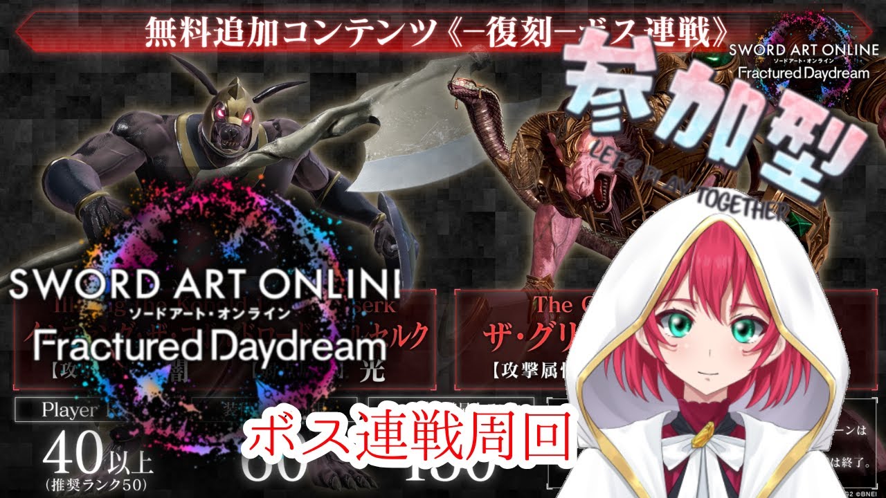 【SAOFD】ボス連戦周回してくよ～　＃参加型＃初見さん歓迎＃VTuber【美果ふゆか】