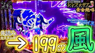 PF戦姫絶唱シンフォギア3黄金絶唱「199の風」＜三共＞～パチ私伝