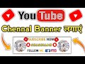 Channel Banner Kaise Lagaye | Banner | YouTube Channel Banner Kaise Lagaye | How To YouTube Banner