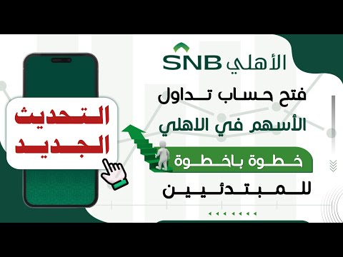 التحديث الجديد لفتح محفظة في الأهلي كابيتال لتداول الأسهم السعودية للمبتدئين فتح حساب استثماري