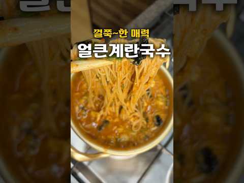 국수에 계란 넣었더만 얼큰한 국물이 끝내준데이🍜#계란국수 #얼큰국수 #국수레시피 #소면요리 #간단요리