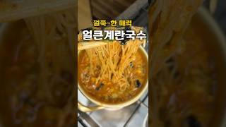 국수에 계란 넣었더만 얼큰한 국물이 끝내준데이🍜#계란국수 #얼큰국수 #국수레시피 #소면요리 #간단요리