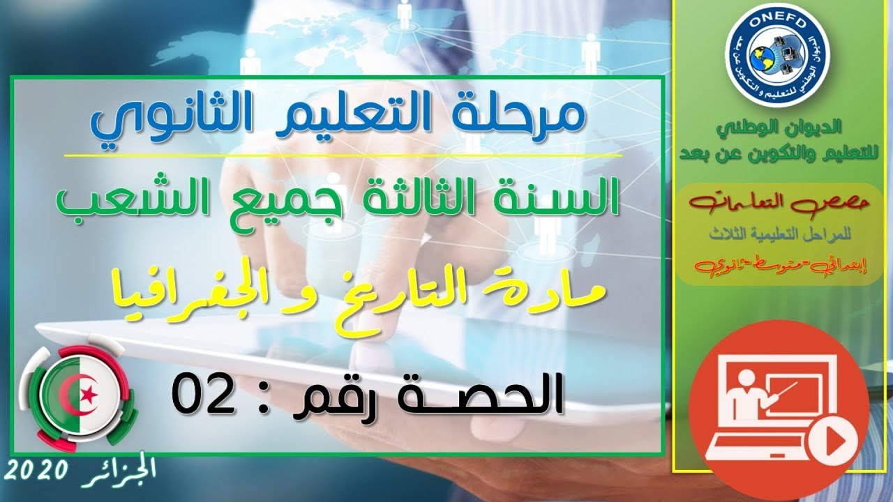 الحصة 02 مادة التاريخ و الجغرفيا للسنة الثالثة ثانوي جميع الشعب الفصل الأول