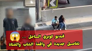 فيديو كوبري الساحل .. اخر الاخبار في واقعة الشاب والبنت فوق الكوبري روض الفرج