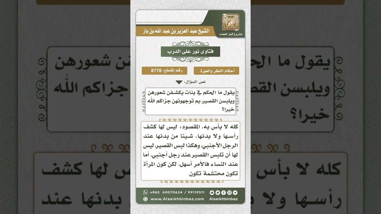 8778 - حكم كشف المرأة شعرها ولبسها القصير من الثياب -  نور على الدرب