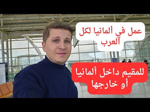 أخبار ألمانيا عمل في ألمانيا حتى لو كنت خارجها فرصة للجميع برواتب جيدة وعمل من المنزل