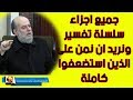 الشيخ بسام جرار سلسلة تفسير ونريد ان نمن على الذين استضعفوا كاملة