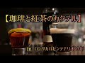 【珈琲と紅茶のカクテル】in ロンサカパセンテナリオ23年