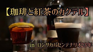 【珈琲と紅茶のカクテル】in ロンサカパセンテナリオ23年