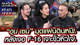 [UNCUT] ”ฮุน เซน“ มุดแผ่นดินหนี!หลังเจอ F-16 เจาะขั้วหัวใจ! I คนดังนั่งเคลียร์ I 19 ธ.ค. 68