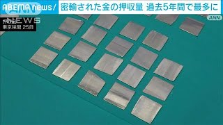 金の密輸“押収量327キロ”過去5年間で最多　相場高騰背景に(2024年9月26日)