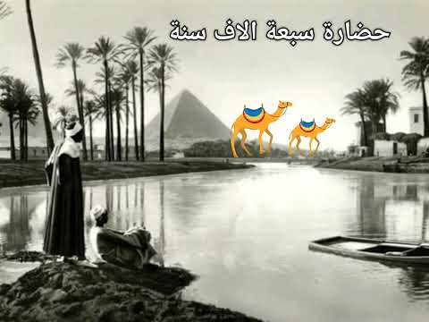 حضارة سبعة الاف سنة