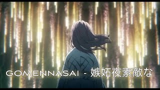 [ AMV ] Форма Голоса - gomennasai - 嫉妬夜素敵な