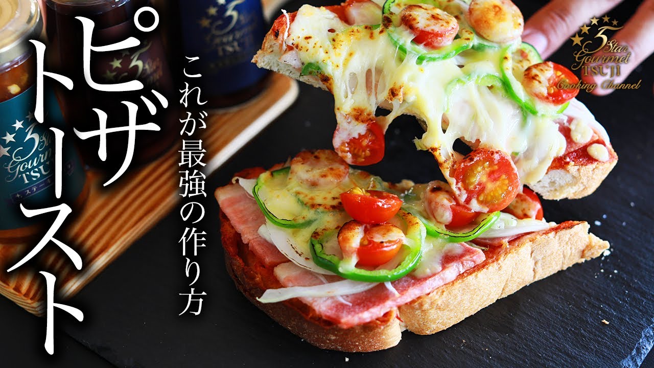 ピザ トースト 作り方
