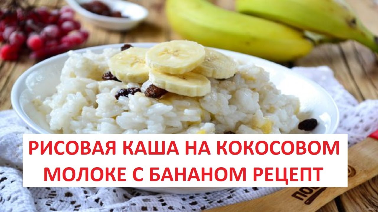 Рисовая Каша На Кокосовом Молоке С Бананом Рецепт | Как Сварить, Как .