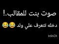 صوت بنت للمقالب دخله تتعرف علي الولد 