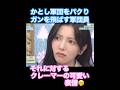 かとし軍団唯一の軍団員生き残りの矜持 #小西夏菜実 #清水理央 #shorts #short #shortvideo #ひなあい #日向坂46 #日向坂で会いましょう #加藤史帆 #オードリー