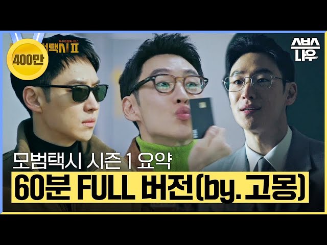 모범택시 시즌 1 전 에피소드를 60분 만에 결말까지 한 방에 몰아보기? (by.고몽) #모범택시2 #taxidriver2|SBSNOW