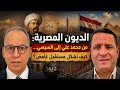 الديون المصرية من محمد علي إلى السيسي كيف تشكل مستقبل غامض قراءة محمد سعد خير الله