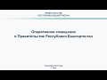 Оперативное совещание в Правительстве Республики Башкортостан: прямая трансляция 14 декабря 2020 год