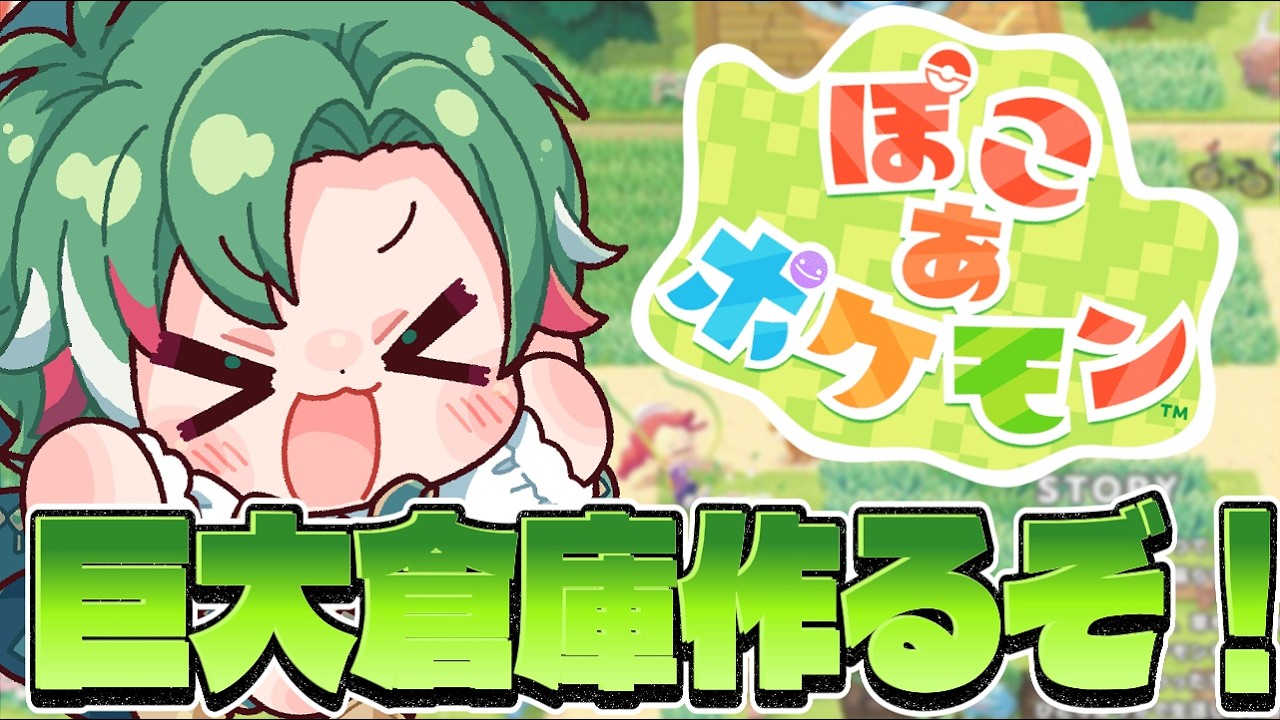 ぽこ あ ポケモン】大容量収納！巨大倉庫作るぞ！！！！🍵【宮城玲