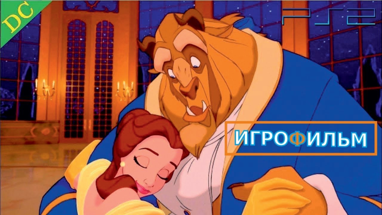 Красавица и Чудовище Зачарованный Мир Прохождение на PS 2