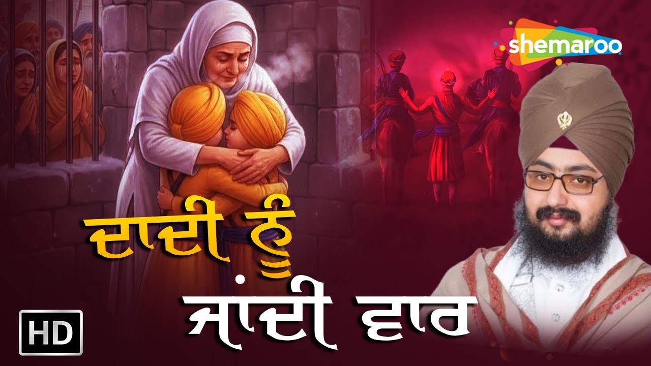 Sahibzaade Special | ਦਾਦੀ ਨੂੰ ਜਾਂਦੀ ਵਾਰ ਮੇਰੇ | Kavita | Dhadrianwale | Fatehgarh Sahib | Shaheedi
