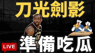 NBA🛑LIVE📢0123！加班！前面回爭議，不會開太晚，湖人小聊，來得及會題早開，勇士放後面會員專屬。