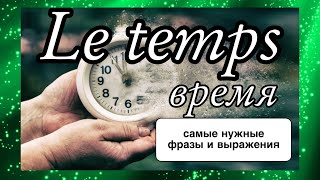 LE TEMPS = время + 4 частых глагола