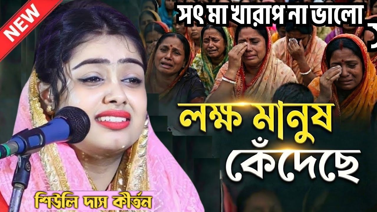 Siuli Das Kirtan 2026 | সৎ মা খারাপ না ভালো লক্ষ্য মানুষ কেঁদেছে  শিউলি দাস কীর্তন @হরে_কৃষ্ণ_টিভি