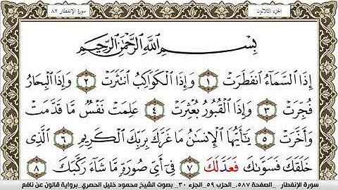 سورة الإنفطار مكتوبة محمود خليل الحصري Surah Al Enfetar  برواية قالون عن نافع