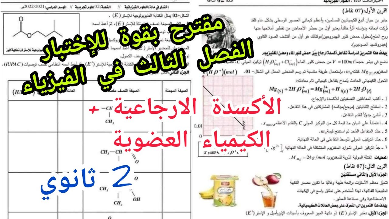 مقترح بقوة للإختبار الفصل الثالث في الفيزياء حول (الأكسدة الارجاعية+الكيمياء العضوية) 2 ثانوي