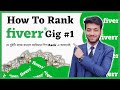 কিভাবে আপনার গিগ Fiverr এ 1 Rank করাবেন? Rank Fiverr Gig On First Page [Bangla Tutorial]